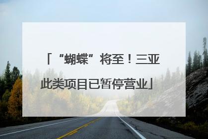 “蝴蝶”将至！三亚此类项目已暂停营业