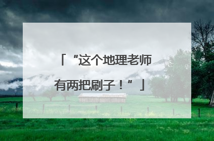 “这个地理老师有两把刷子！”