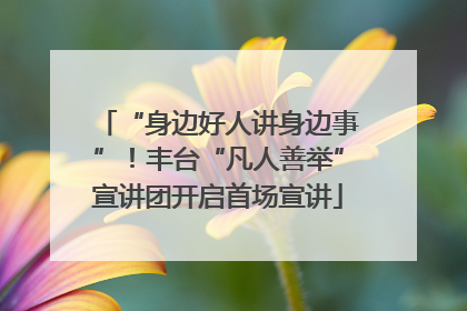 “身边好人讲身边事”！丰台“凡人善举”宣讲团开启首场宣讲