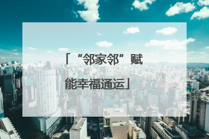 “邻家邻”赋能幸福通运
