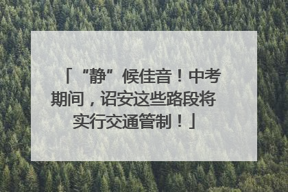 “静”候佳音！中考期间，诏安这些路段将实行交通管制！