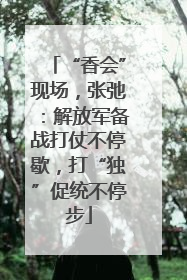 “香会”现场，张弛：解放军备战打仗不停歇，打“独”促统不停步