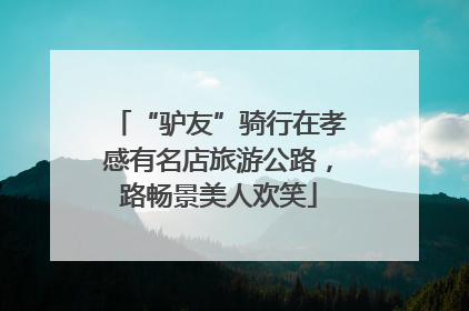 “驴友”骑行在孝感有名店旅游公路，路畅景美人欢笑