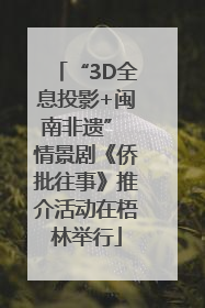 “3D全息投影+闽南非遗” 情景剧《侨批往事》推介活动在梧林举行