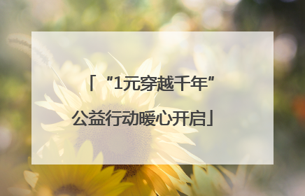 “1元穿越千年”公益行动暖心开启