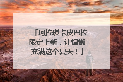 珂拉琪卡皮巴拉限定上新，让慵懒充满这个夏天！