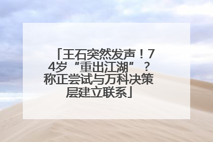 王石突然发声！74岁“重出江湖”？称正尝试与万科决策层建立联系
