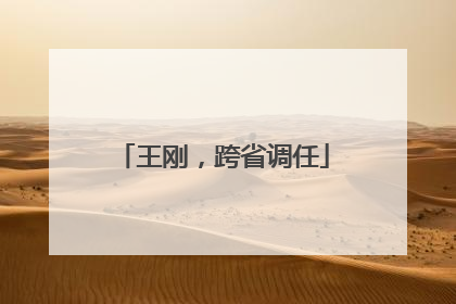 王刚，跨省调任