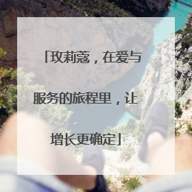 玫莉蔻，在爱与服务的旅程里，让增长更确定