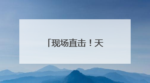 现场直击！天津高考试卷成绩如何“出炉”