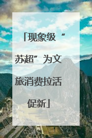 现象级“苏超”为文旅消费拉活促新