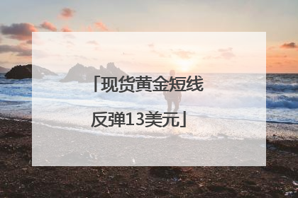 现货黄金短线反弹13美元