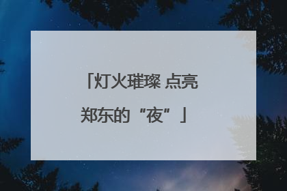 灯火璀璨 点亮郑东的“夜”