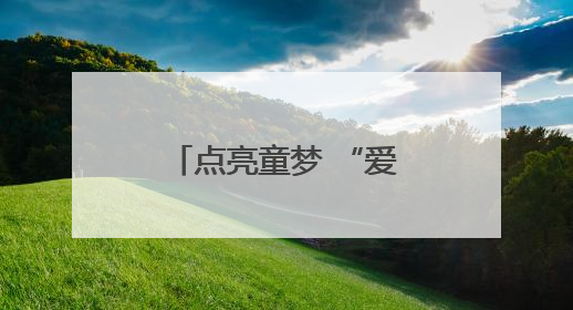 点亮童梦 “爱的童梦巡游记”公益行走进溆浦