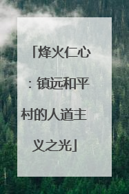 烽火仁心：镇远和平村的人道主义之光