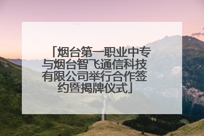 烟台第一职业中专与烟台智飞通信科技有限公司举行合作签约暨揭牌仪式