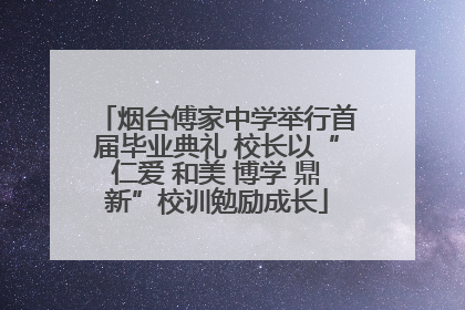 烟台傅家中学举行首届毕业典礼 校长以“仁爱 和美 博学 鼎新”校训勉励成长