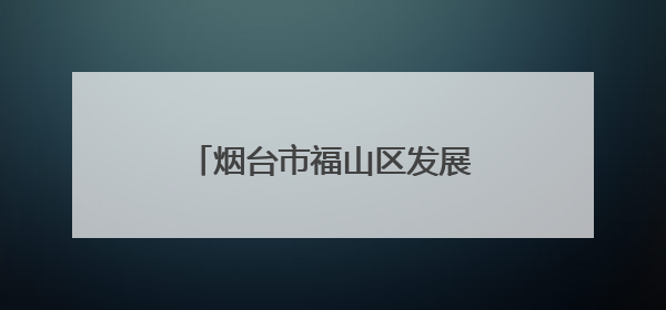 烟台市福山区发展和改革局首次举行入库专家聘用仪式