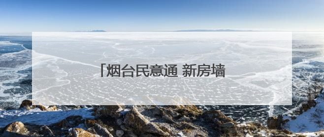 烟台民意通 新房墙面渗水太阳能没安，问题拖了一年半没解决