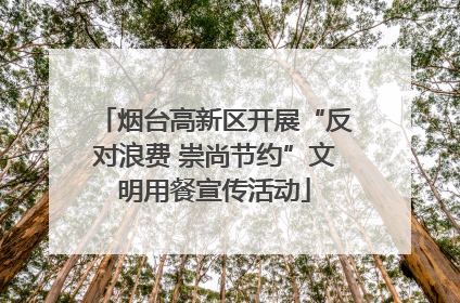 烟台高新区开展“反对浪费 崇尚节约”文明用餐宣传活动