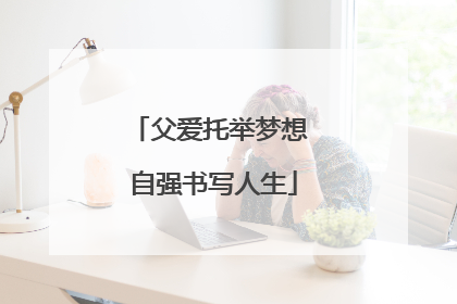 父爱托举梦想 自强书写人生
