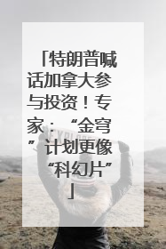 特朗普喊话加拿大参与投资！专家：“金穹”计划更像“科幻片”