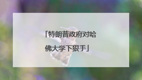 特朗普政府对哈佛大学下狠手