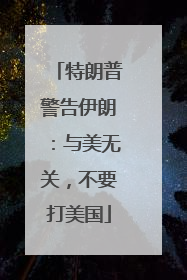 特朗普警告伊朗：与美无关，不要打美国