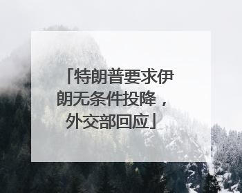 特朗普要求伊朗无条件投降，外交部回应