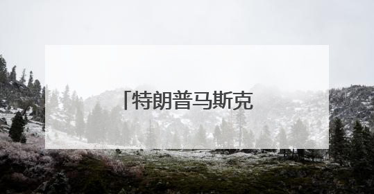 特朗普马斯克“关系结束”