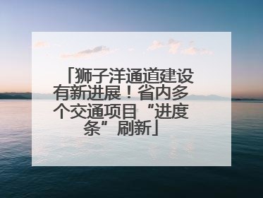 狮子洋通道建设有新进展！省内多个交通项目“进度条”刷新