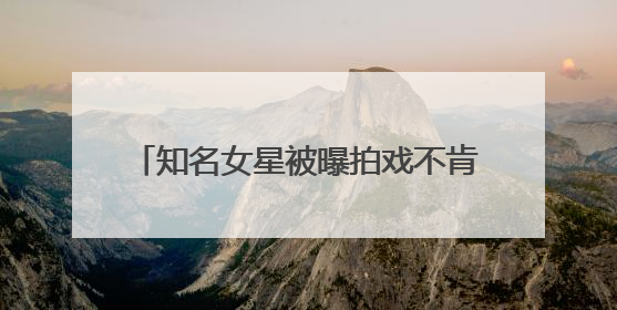 知名女星被曝拍戏不肯下水？剧组最新声明