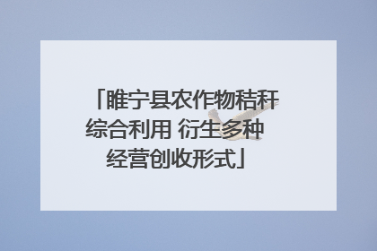 睢宁县农作物秸秆综合利用 衍生多种经营创收形式