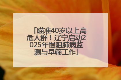 瞄准40岁以上高危人群！辽宁启动2025年慢阻肺病监测与早筛工作