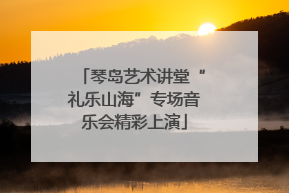 琴岛艺术讲堂“礼乐山海”专场音乐会精彩上演