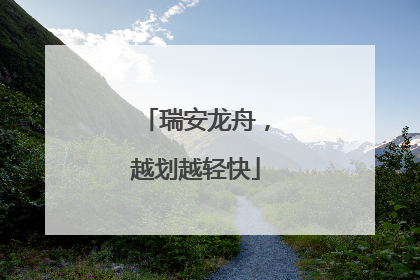 瑞安龙舟，越划越轻快