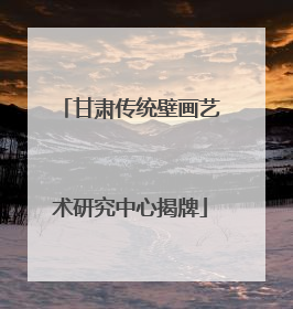 甘肃传统壁画艺术研究中心揭牌