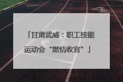 甘肃武威：职工技能运动会“燃情收官”