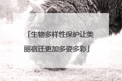 生物多样性保护让美丽宿迁更加多姿多彩