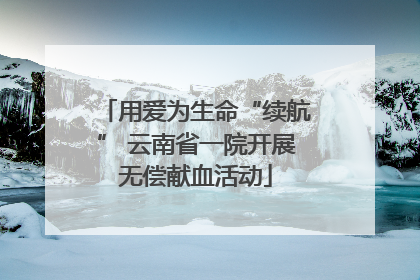 用爱为生命“续航” 云南省一院开展无偿献血活动