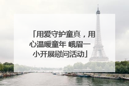 用爱守护童真，用心温暖童年 峨眉一小开展慰问活动