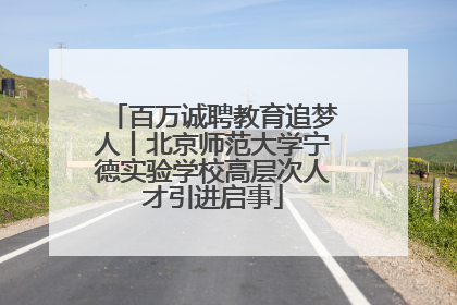 百万诚聘教育追梦人丨北京师范大学宁德实验学校高层次人才引进启事