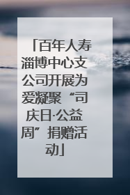 百年人寿淄博中心支公司开展为爱凝聚“司庆日·公益周”捐赠活动