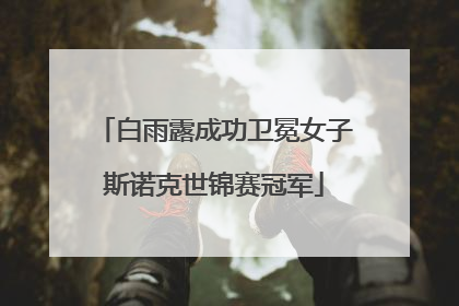 白雨露成功卫冕女子斯诺克世锦赛冠军