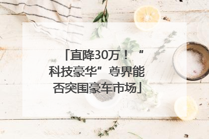 直降30万！“科技豪华”尊界能否突围豪车市场
