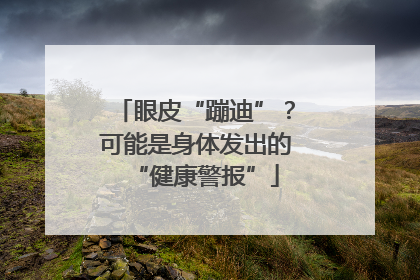 眼皮“蹦迪”？可能是身体发出的“健康警报”