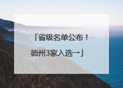 省级名单公布！德州3家入选→
