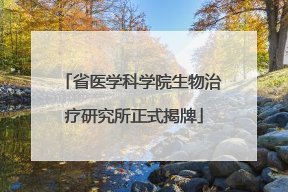 省医学科学院生物治疗研究所正式揭牌