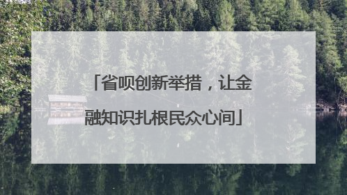 省呗创新举措，让金融知识扎根民众心间