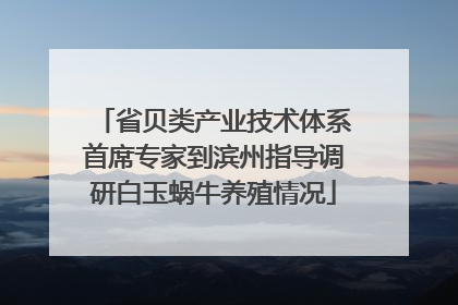 省贝类产业技术体系首席专家到滨州指导调研白玉蜗牛养殖情况